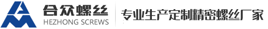 非标螺丝,电子螺丝,组合螺丝定制-常熟市合众螺丝制造厂